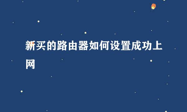 新买的路由器如何设置成功上网