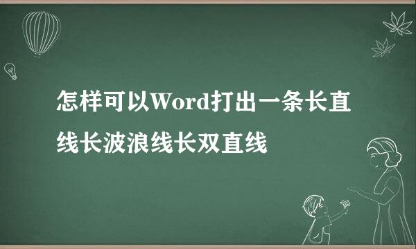 怎样可以Word打出一条长直线长波浪线长双直线