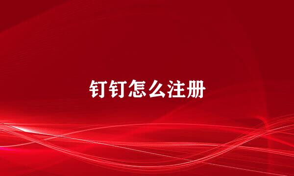 钉钉怎么注册