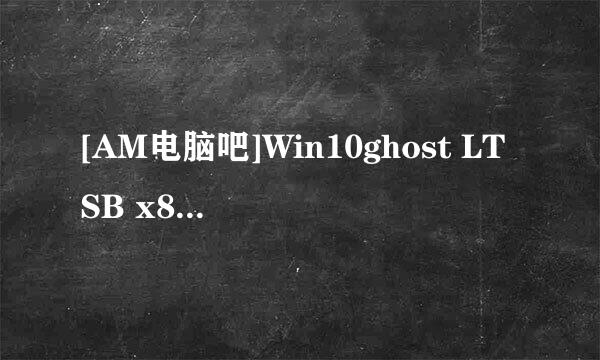 [AM电脑吧]Win10ghost LTSB x86 2015.09.25更新
