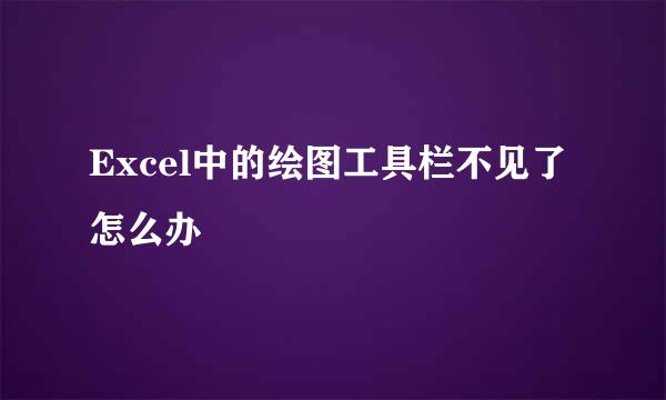 Excel中的绘图工具栏不见了怎么办