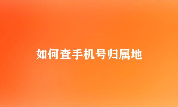 如何查手机号归属地