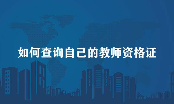 如何查询自己的教师资格证