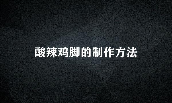 酸辣鸡脚的制作方法