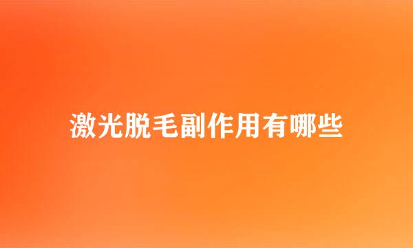 激光脱毛副作用有哪些
