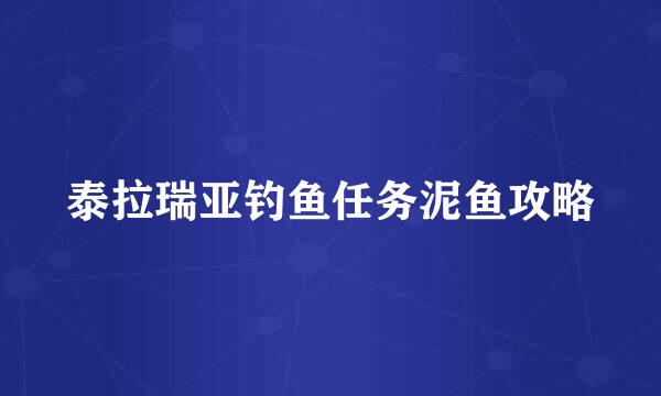 泰拉瑞亚钓鱼任务泥鱼攻略