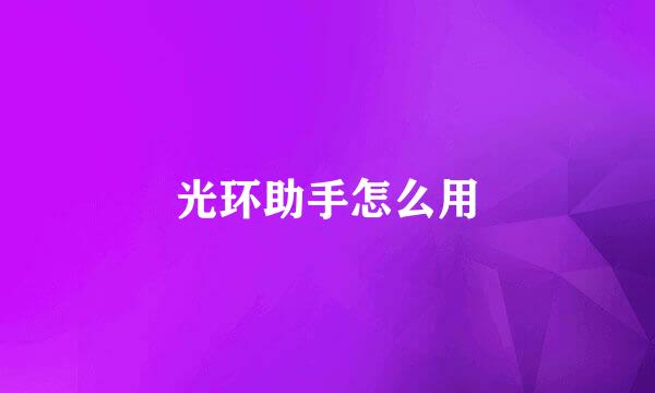 光环助手怎么用