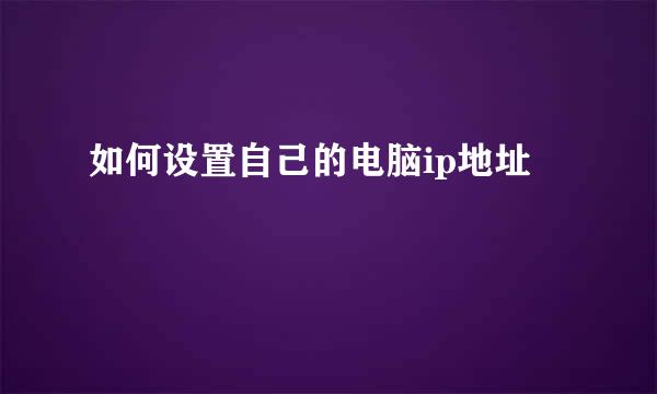 如何设置自己的电脑ip地址