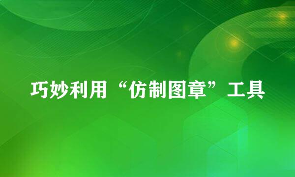 巧妙利用“仿制图章”工具