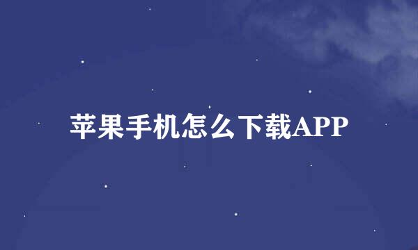 苹果手机怎么下载APP
