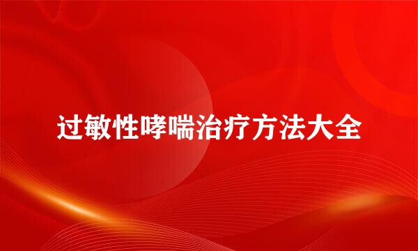 过敏性哮喘治疗方法大全