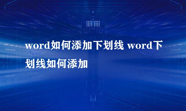 word如何添加下划线 word下划线如何添加