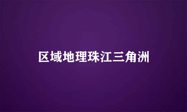 区域地理珠江三角洲