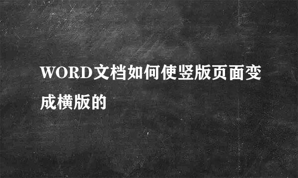 WORD文档如何使竖版页面变成横版的