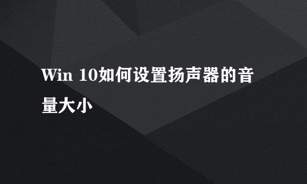 Win 10如何设置扬声器的音量大小