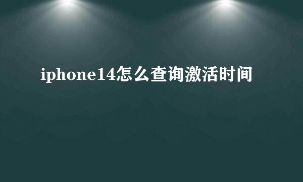 iphone14怎么查询激活时间