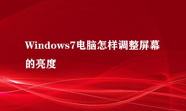 Windows7电脑怎样调整屏幕的亮度