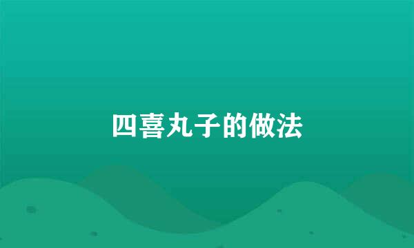 四喜丸子的做法