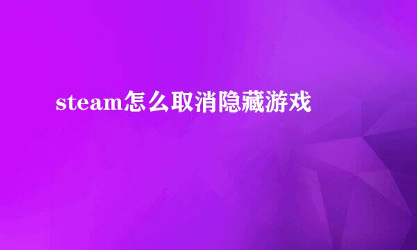 steam怎么取消隐藏游戏