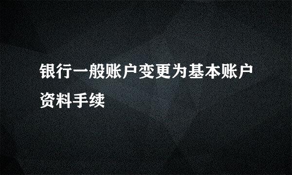 银行一般账户变更为基本账户资料手续
