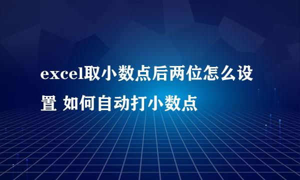excel取小数点后两位怎么设置 如何自动打小数点