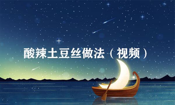 酸辣土豆丝做法（视频）