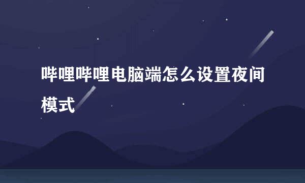 哔哩哔哩电脑端怎么设置夜间模式