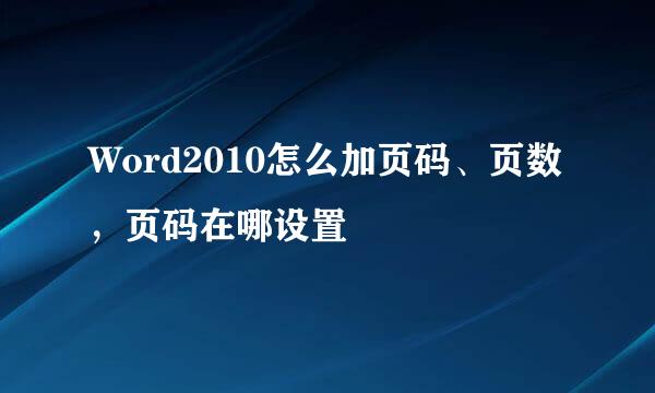 Word2010怎么加页码、页数，页码在哪设置