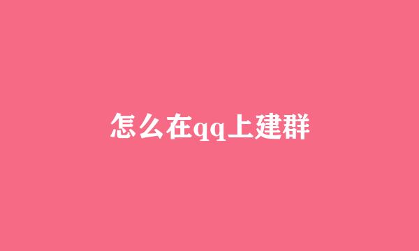 怎么在qq上建群