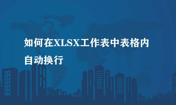 如何在XLSX工作表中表格内自动换行