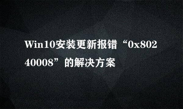 Win10安装更新报错“0x80240008”的解决方案