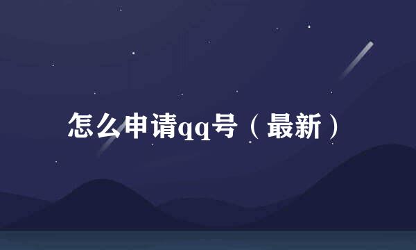 怎么申请qq号（最新）