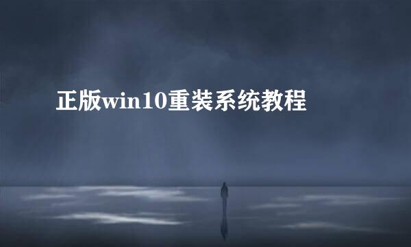 正版win10重装系统教程