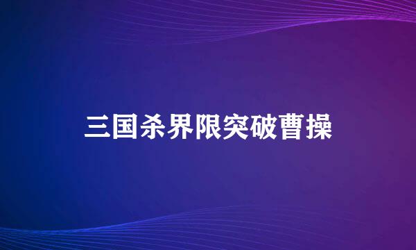 三国杀界限突破曹操