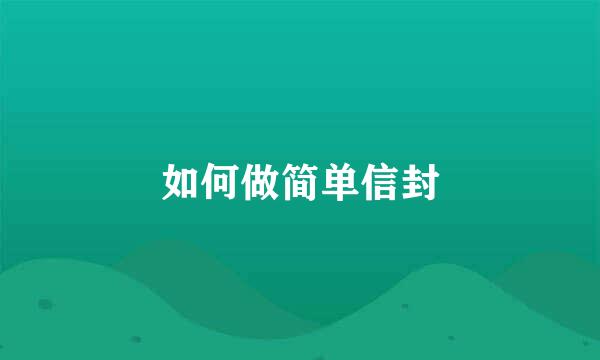 如何做简单信封