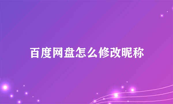 百度网盘怎么修改昵称