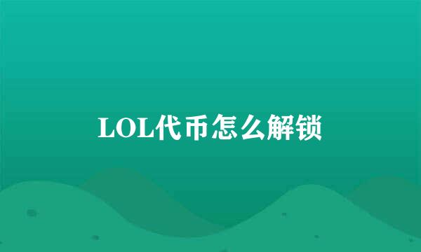 LOL代币怎么解锁