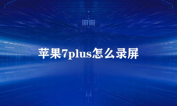 苹果7plus怎么录屏