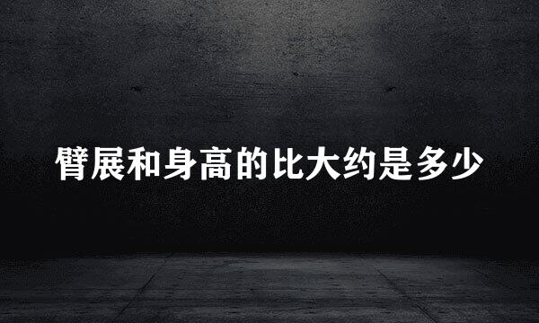 臂展和身高的比大约是多少