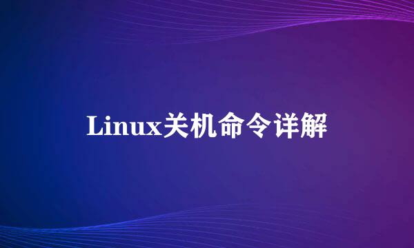 Linux关机命令详解