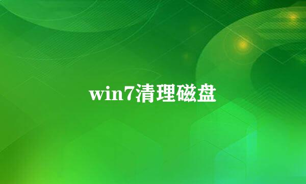 win7清理磁盘