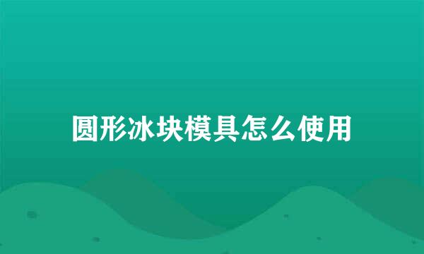 圆形冰块模具怎么使用