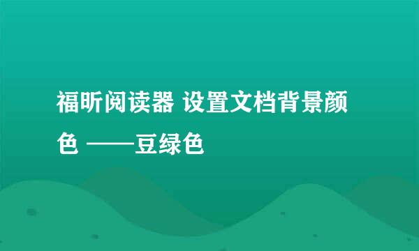 福昕阅读器 设置文档背景颜色 ——豆绿色