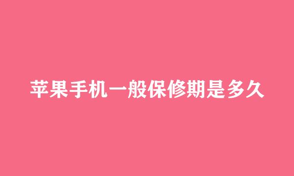 苹果手机一般保修期是多久