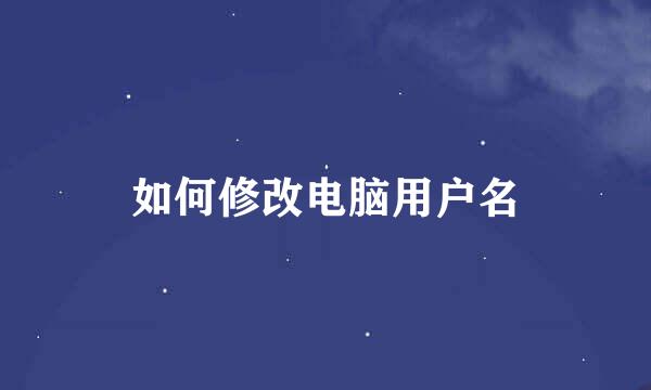 如何修改电脑用户名