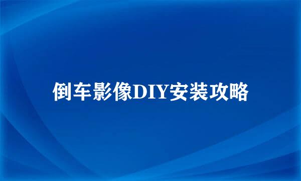 倒车影像DIY安装攻略