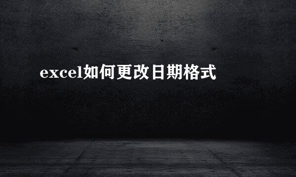 excel如何更改日期格式