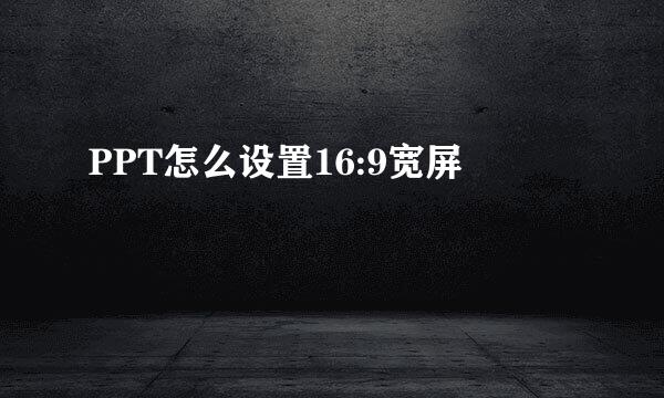 PPT怎么设置16:9宽屏