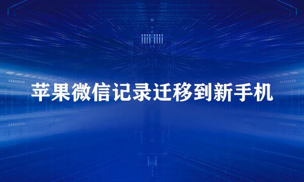 苹果微信记录迁移到新手机