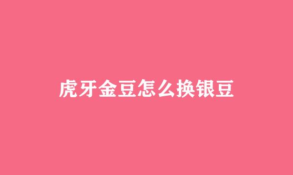 虎牙金豆怎么换银豆